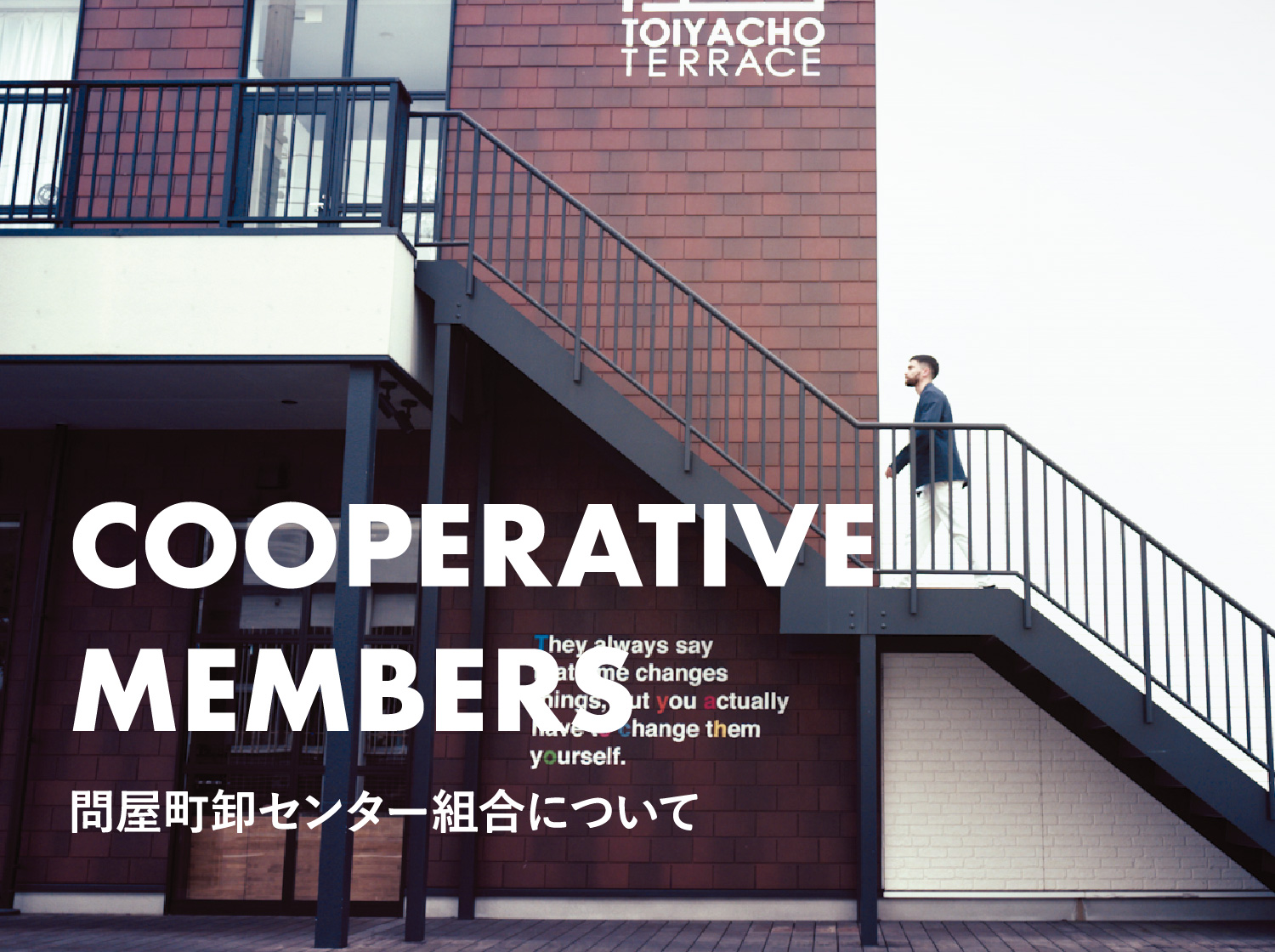 協同組合岡山県卸センターについて