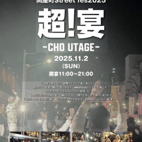 問屋町Street fes2025超!宴-CHO UTAGE-
