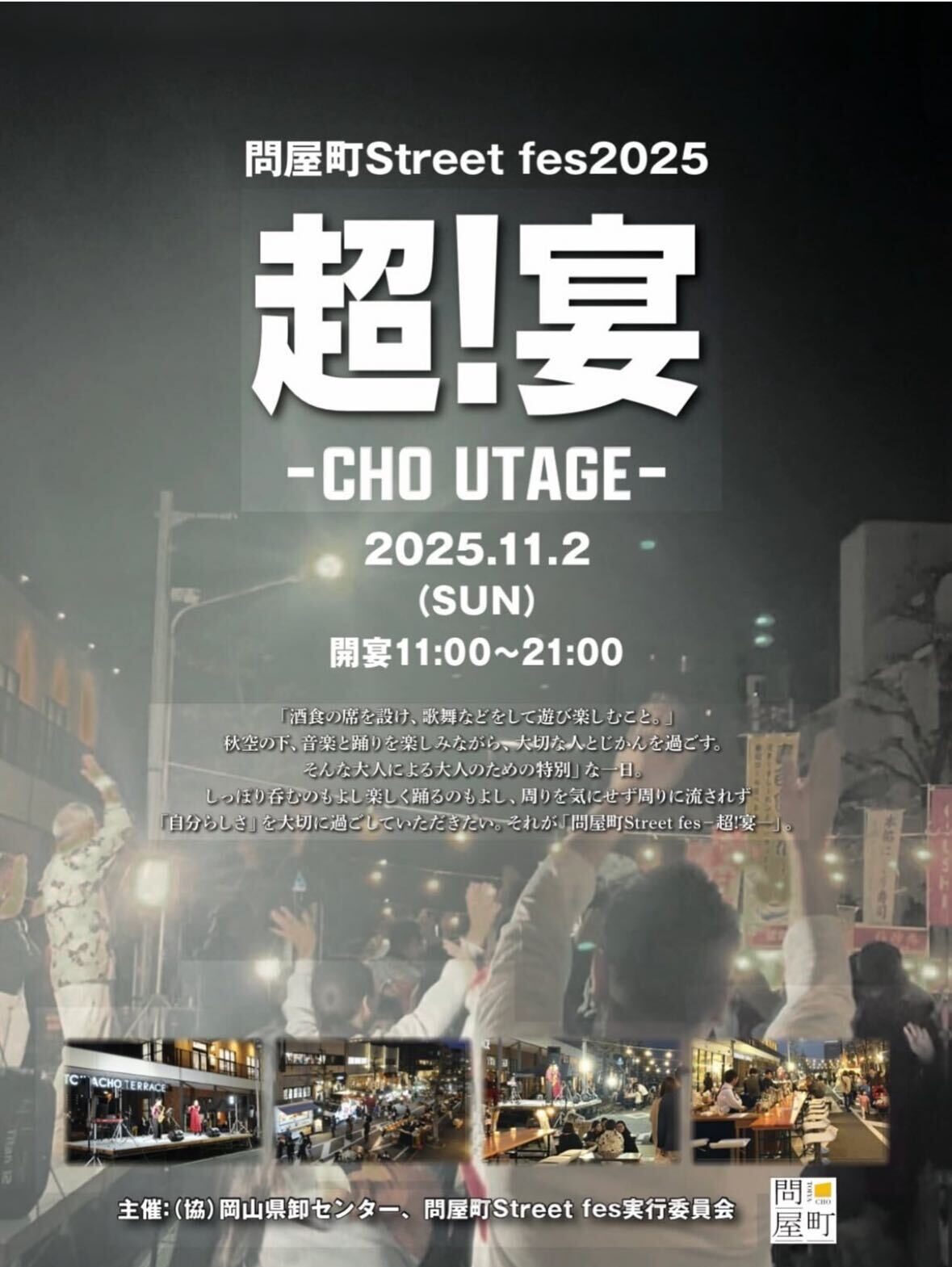 問屋町Street fes2025超!宴-CHO UTAGE-