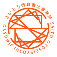 さいとう行政書士事務所