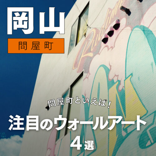 【岡山観光】若者に人気の“映える街歩き”は問屋町へ！注目フォトスポット紹介