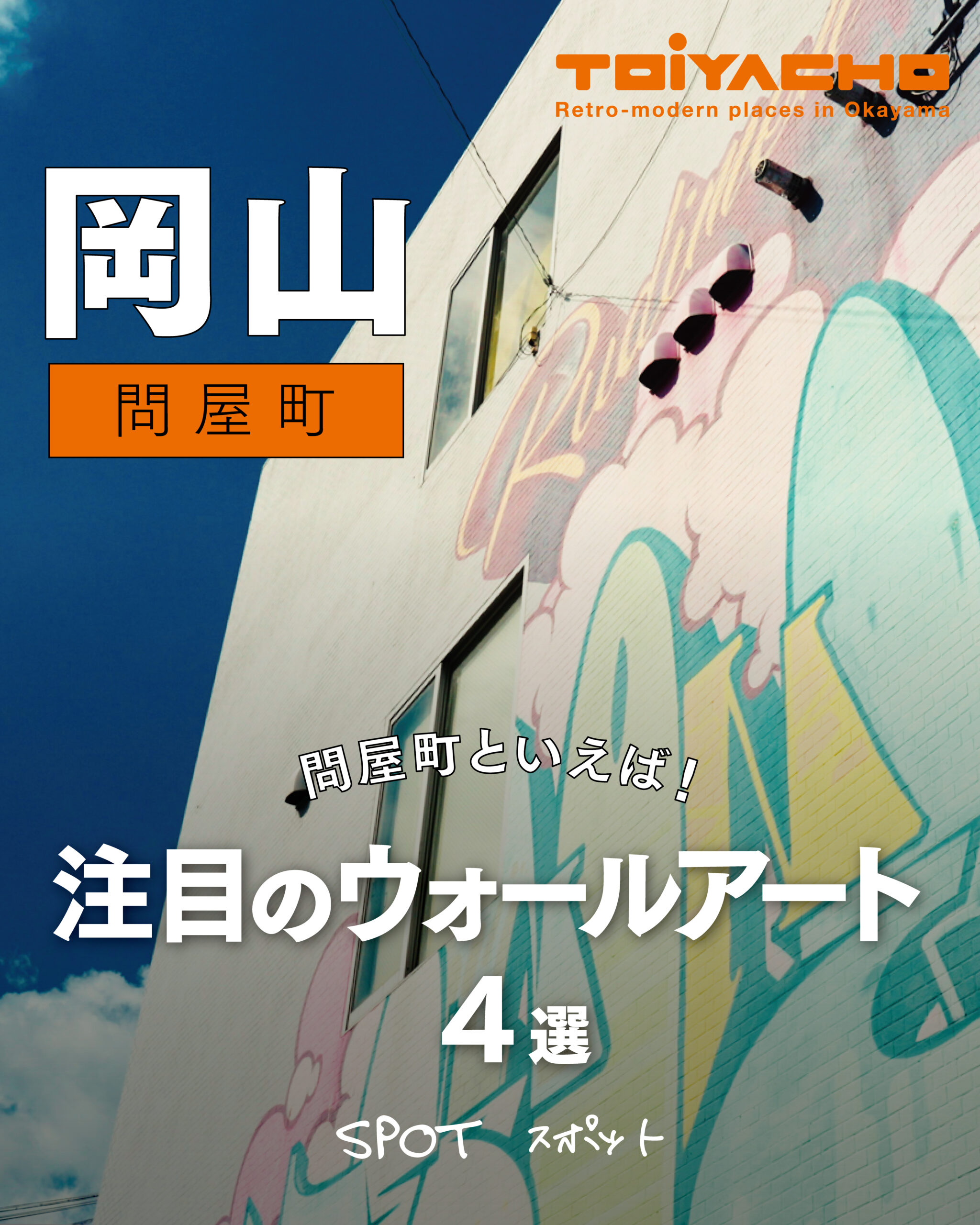 【岡山観光】若者に人気の“映える街歩き”は問屋町へ！注目フォトスポット紹介