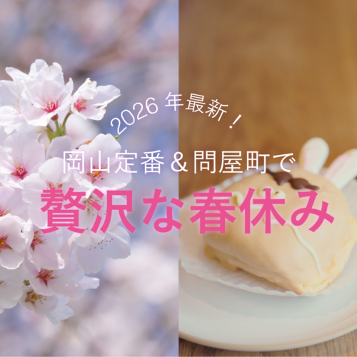 【岡山観光】春満喫！定番スポット＆問屋町の心地いいカフェで「最高に贅沢な春休み」
