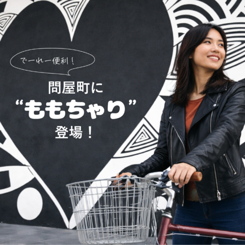 【便利情報】快適に街巡り！岡山県問屋町にレンタサイクル「ももちゃり」登場