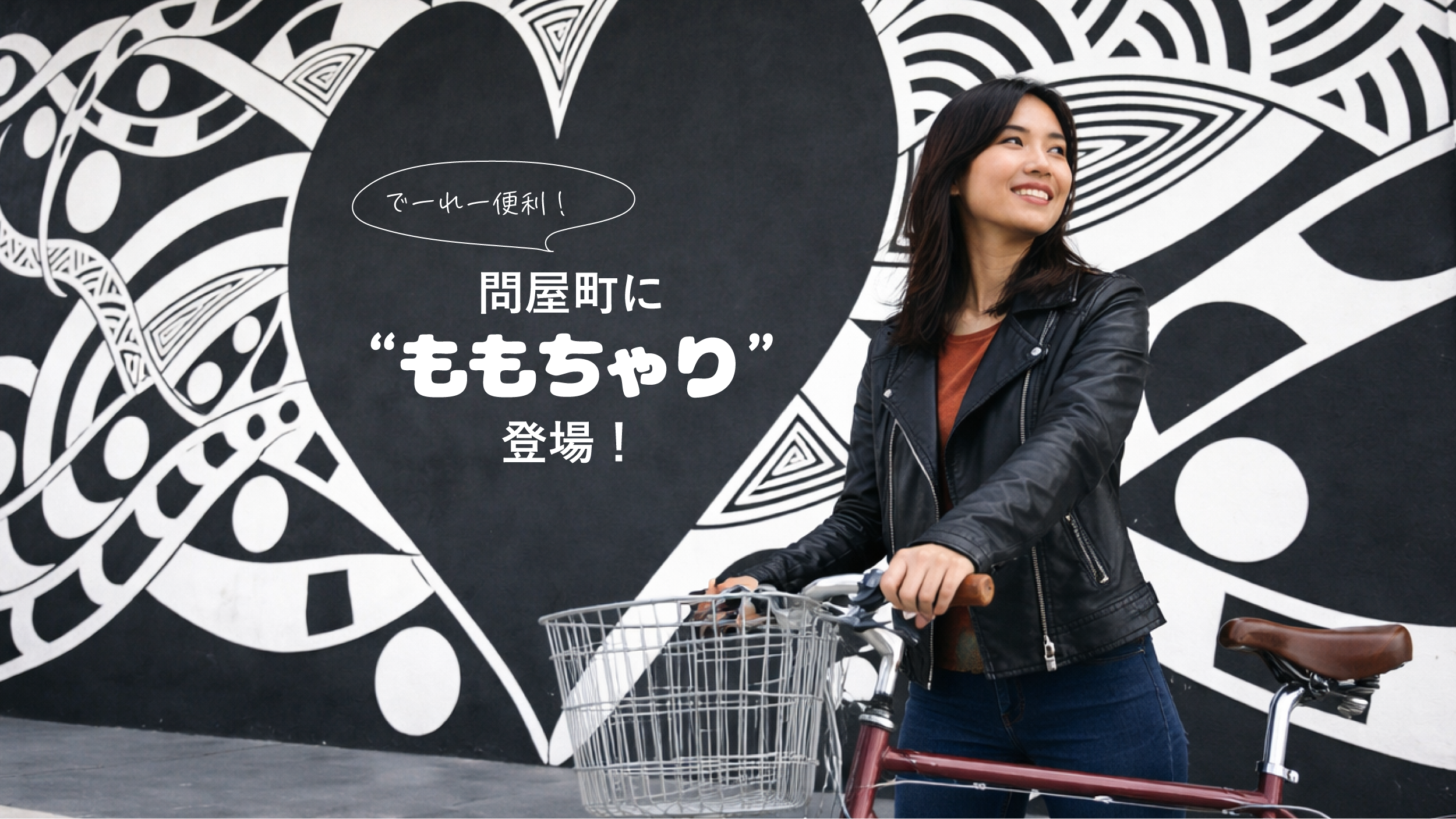 【便利情報】快適に街巡り！岡山県問屋町にレンタサイクル「ももちゃり」登場