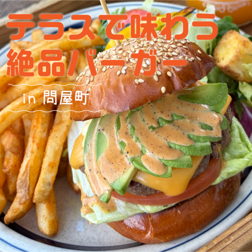 【岡山観光】 春の陽だまり感じるテラス席で、問屋町の絶品ハンバーガーを味わう！