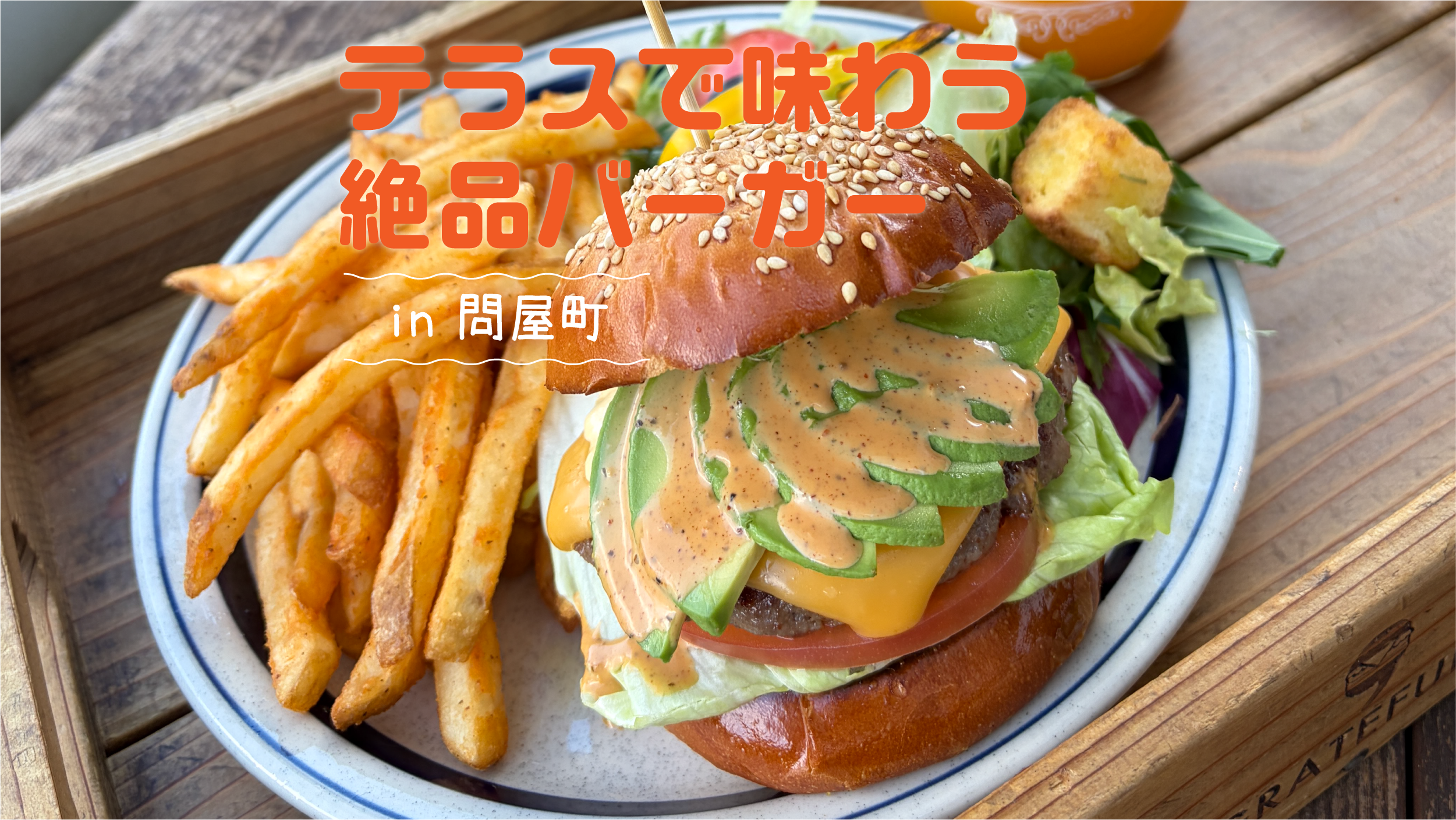 【岡山観光】 春の陽だまり感じるテラス席で、問屋町の絶品ハンバーガーを味わう!