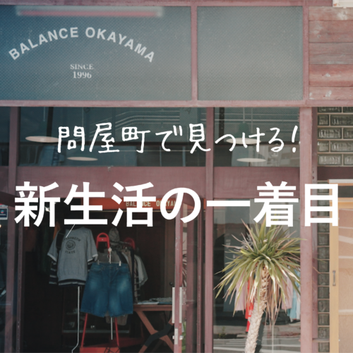 【問屋町LIFE】新生活の準備は岡山県問屋町で。自分をアップデートする「特別な一着」との出会い