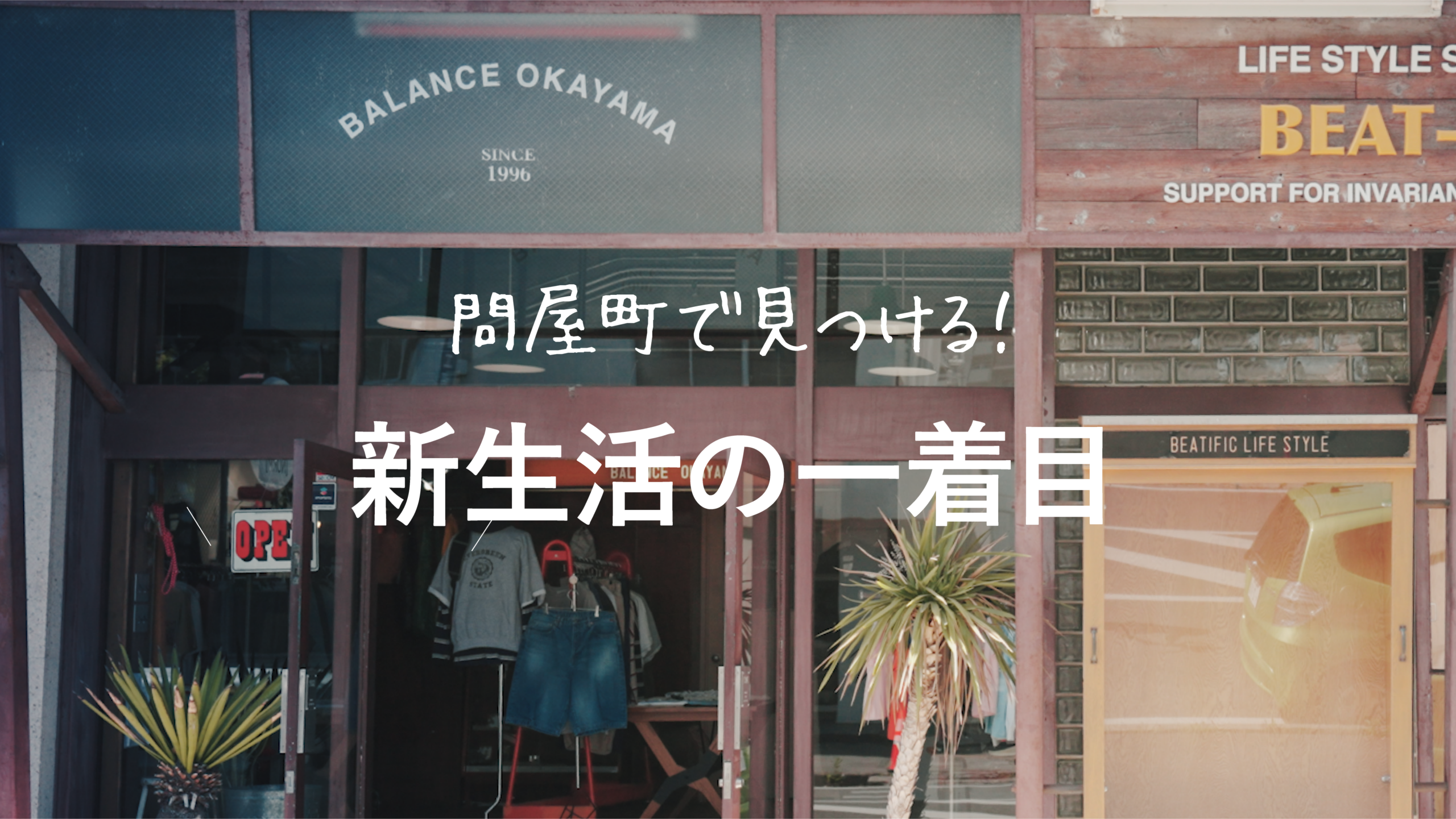【問屋町LIFE】新生活の準備は岡山県問屋町で。自分をアップデートする「特別な一着」との出会い