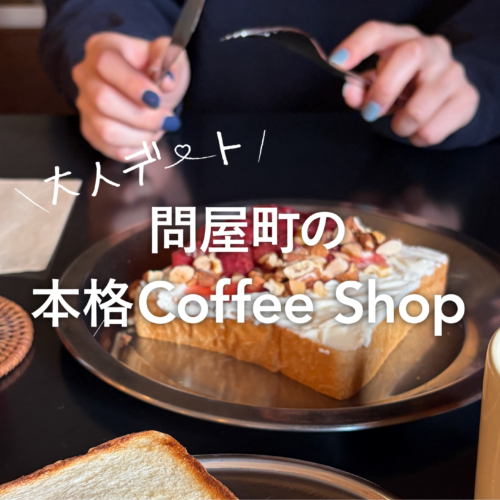 【岡山観光】大人デートにおすすめ！岡山・問屋町のモーニングサイドコーヒーで味わう本格コーヒーと静かな時間