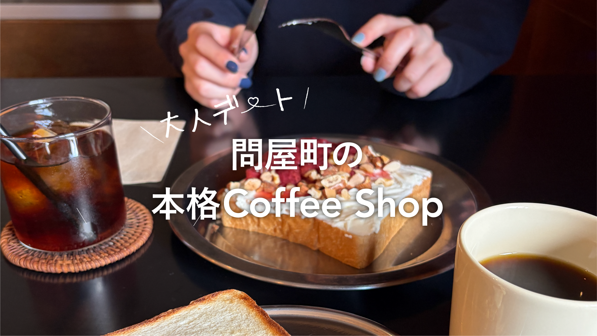 【岡山観光】大人デートにおすすめ！岡山・問屋町のモーニングサイドコーヒーで味わう本格コーヒーと静かな時間