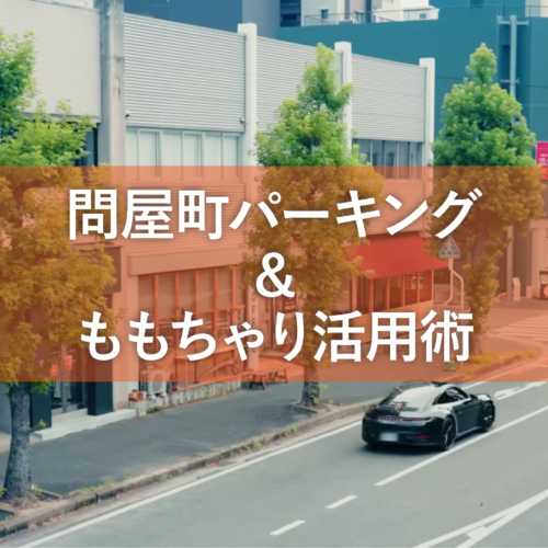 【便利情報】岡山県問屋町の駐車場情報｜パーキングとももチャリ（レンタサイクル）で街歩きをスマートに。