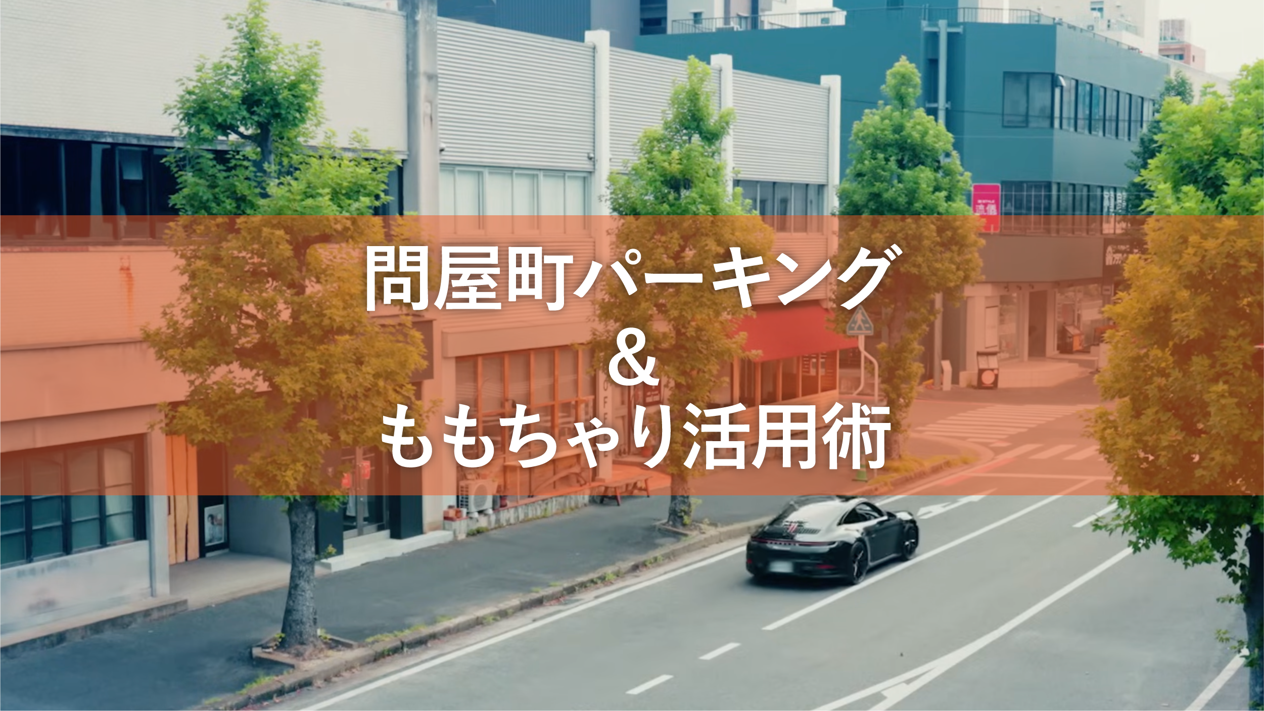 【便利情報】岡山県問屋町の駐車場情報｜パーキングとももチャリ（レンタサイクル）で街歩きをスマートに。