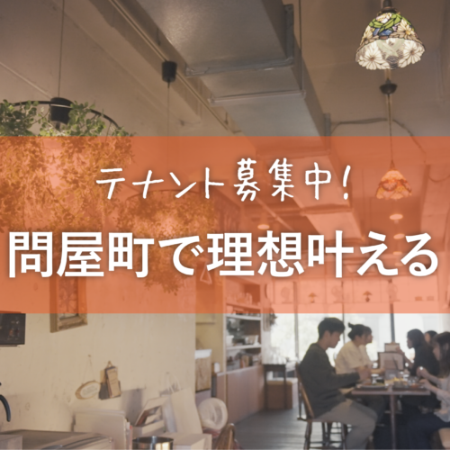 【岡山・問屋町】街の空気を味方につける。あなたのこだわりを、問屋町から発信しませんか。｜テナント募集