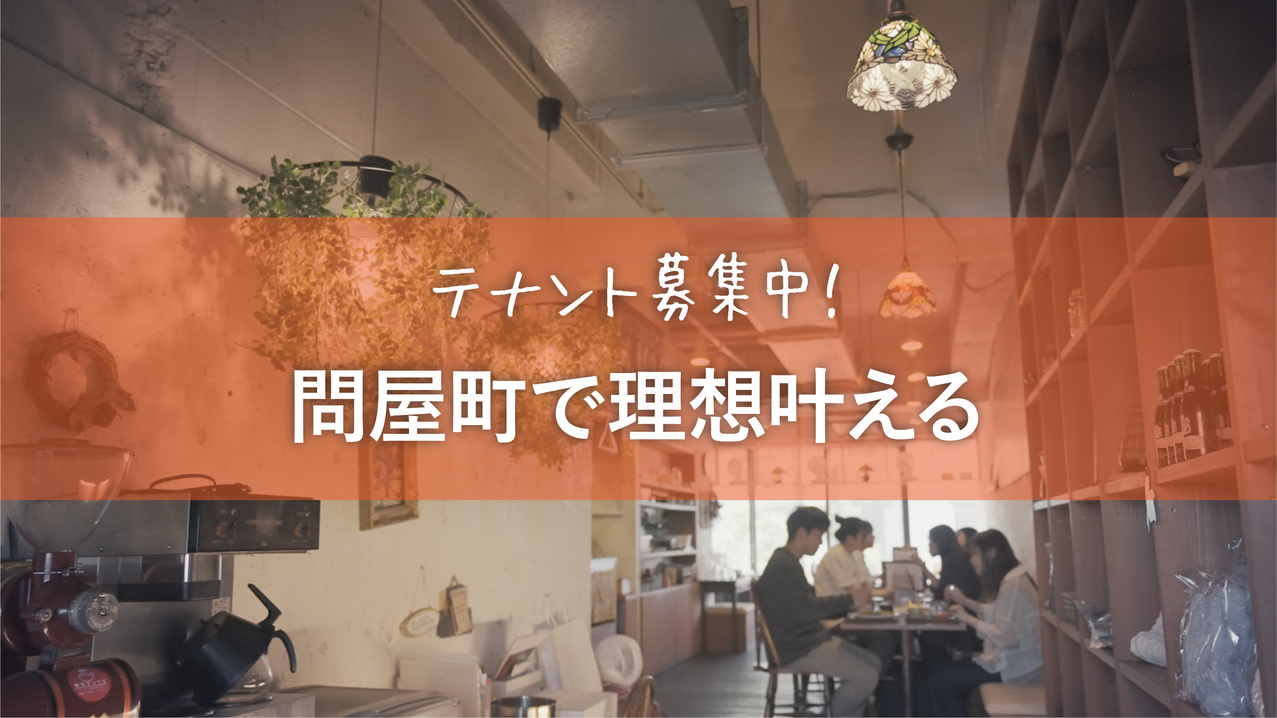 【岡山・問屋町】街の空気を味方につける。あなたのこだわりを、問屋町から発信しませんか。｜テナント募集