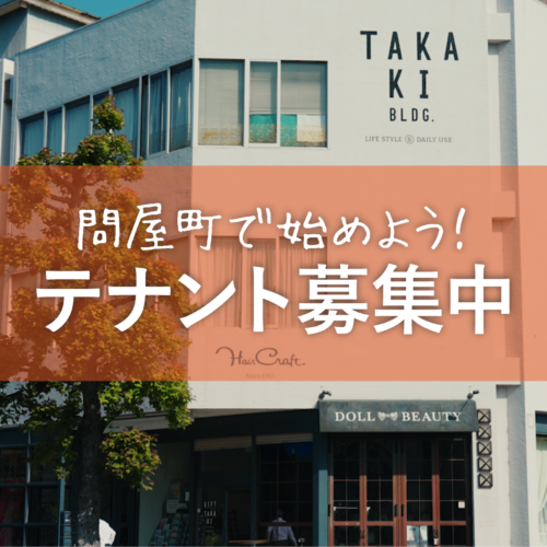 【岡山・問屋町】テナント募集｜自分らしいお店を、この街で。出店相談を随時受付中