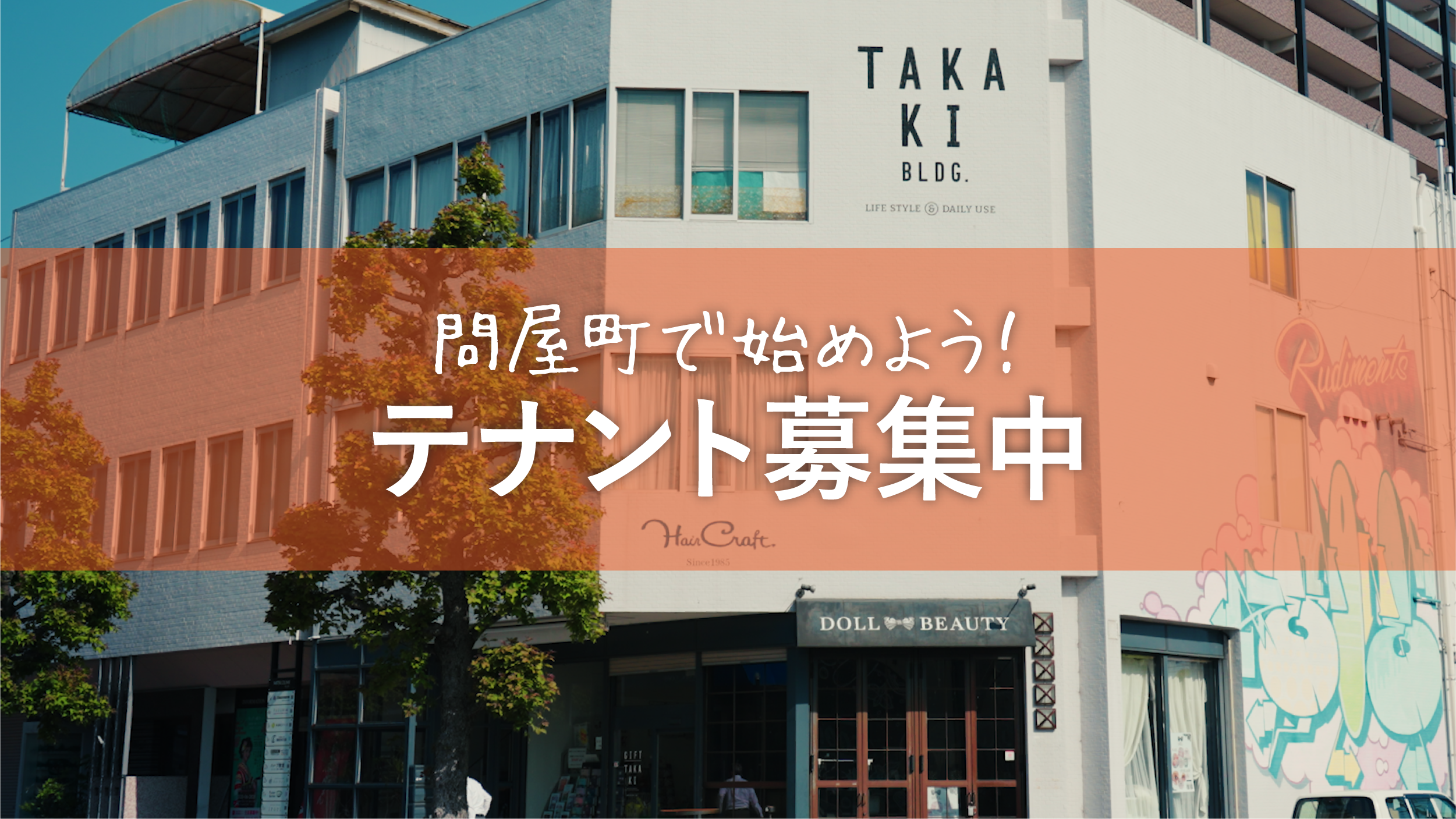 【岡山・問屋町】テナント募集｜自分らしいお店を、この街で。出店相談を随時受付中