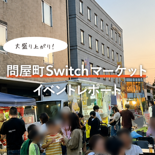 【イベントレポート】朝から夜まで大盛況！「問屋町Switchマーケット」が開催されました
