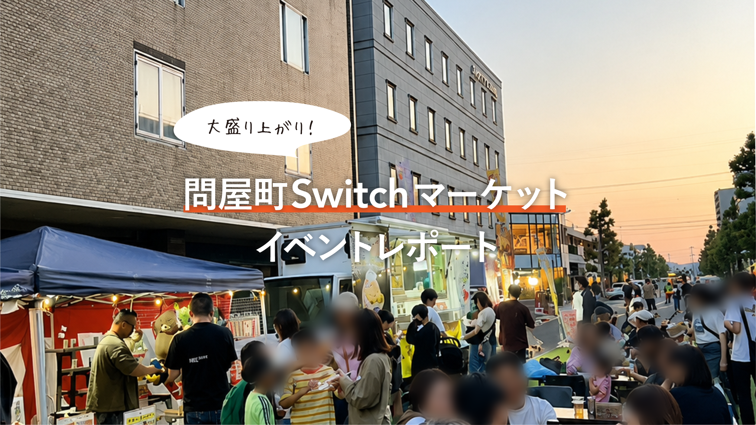 【イベントレポート】朝から夜まで大盛況!「問屋町Switchマーケット」が開催されました