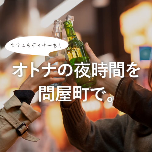 【岡山観光】岡山で夜まで楽しめるおでかけへ。夜カフェもディナーも楽しめる「夜の問屋町」