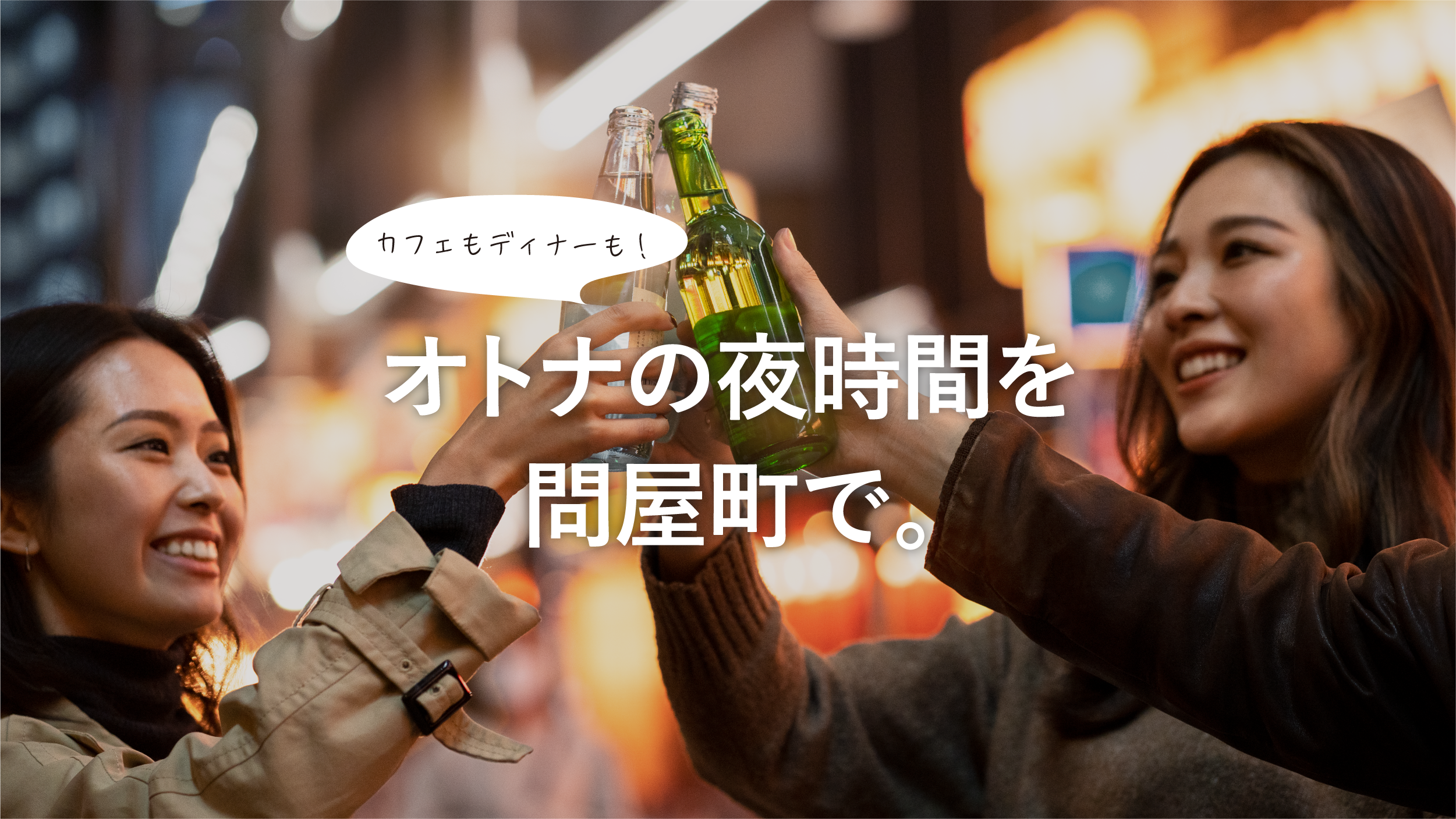 【岡山観光】岡山で夜まで楽しめるおでかけへ。夜カフェもディナーも楽しめる「夜の問屋町」