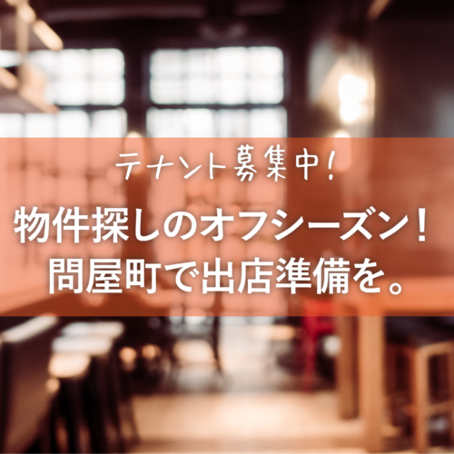 【テナント募集】物件探しのオフシーズンこそ、岡山・問屋町で出店準備をはじめませんか。