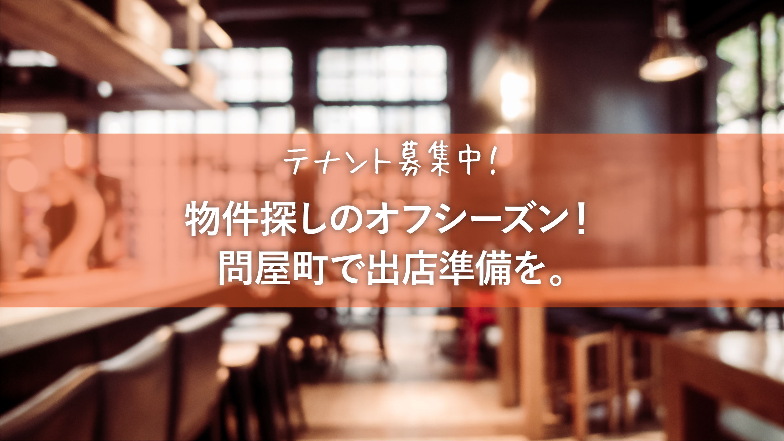 【テナント募集】物件探しのオフシーズンこそ、岡山・問屋町で出店準備をはじめませんか。