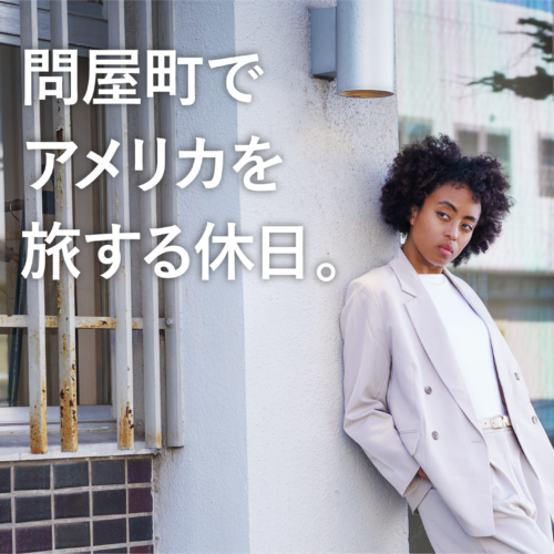 【岡山観光】GW旅は問屋町で。岡山で叶えるアメリカン・ジャーニー。