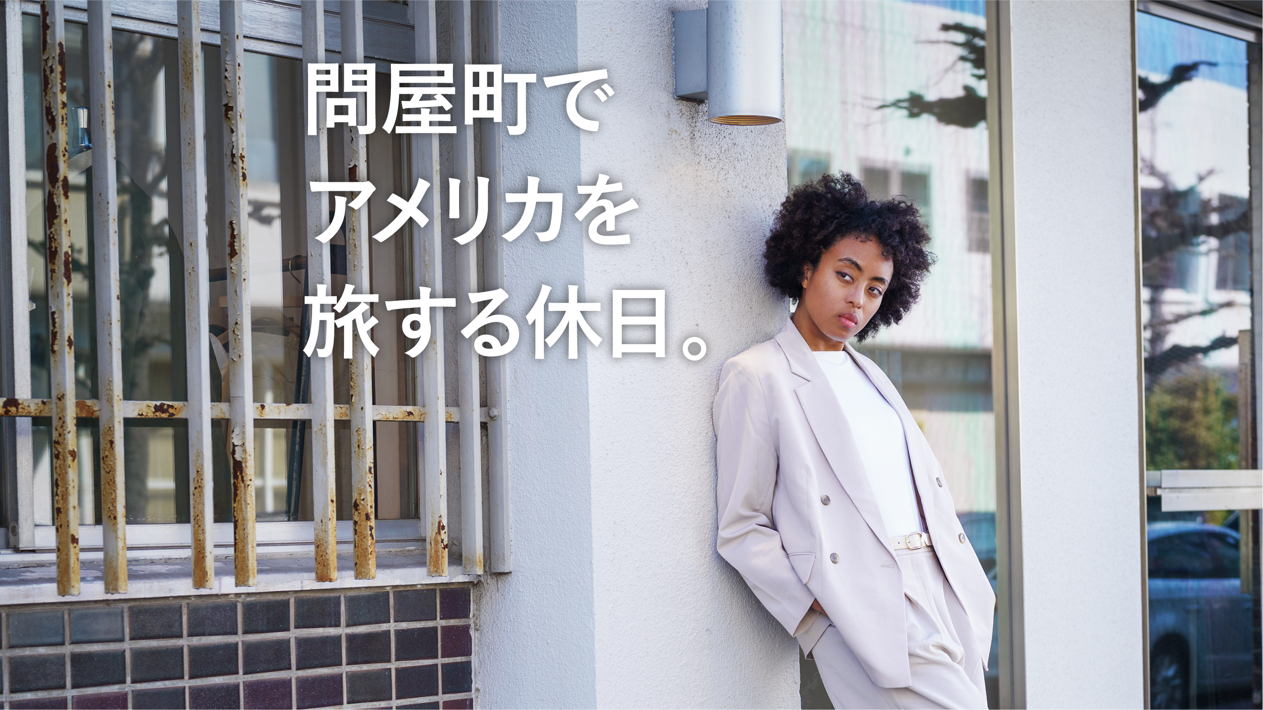 【岡山観光】GW旅は問屋町で。岡山で叶えるアメリカン・ジャーニー。