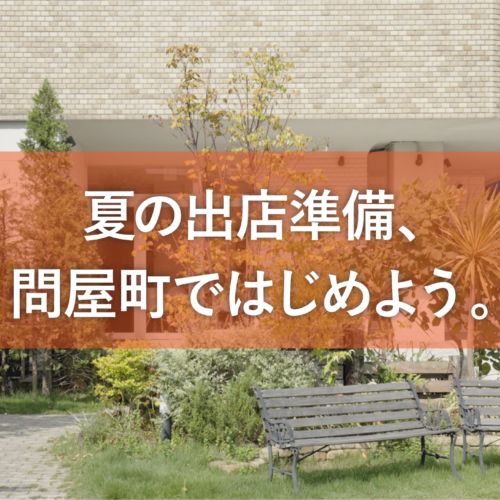 【テナント募集】岡山・問屋町で出店するなら。夏に向けた店舗物件探しをはじめませんか。
