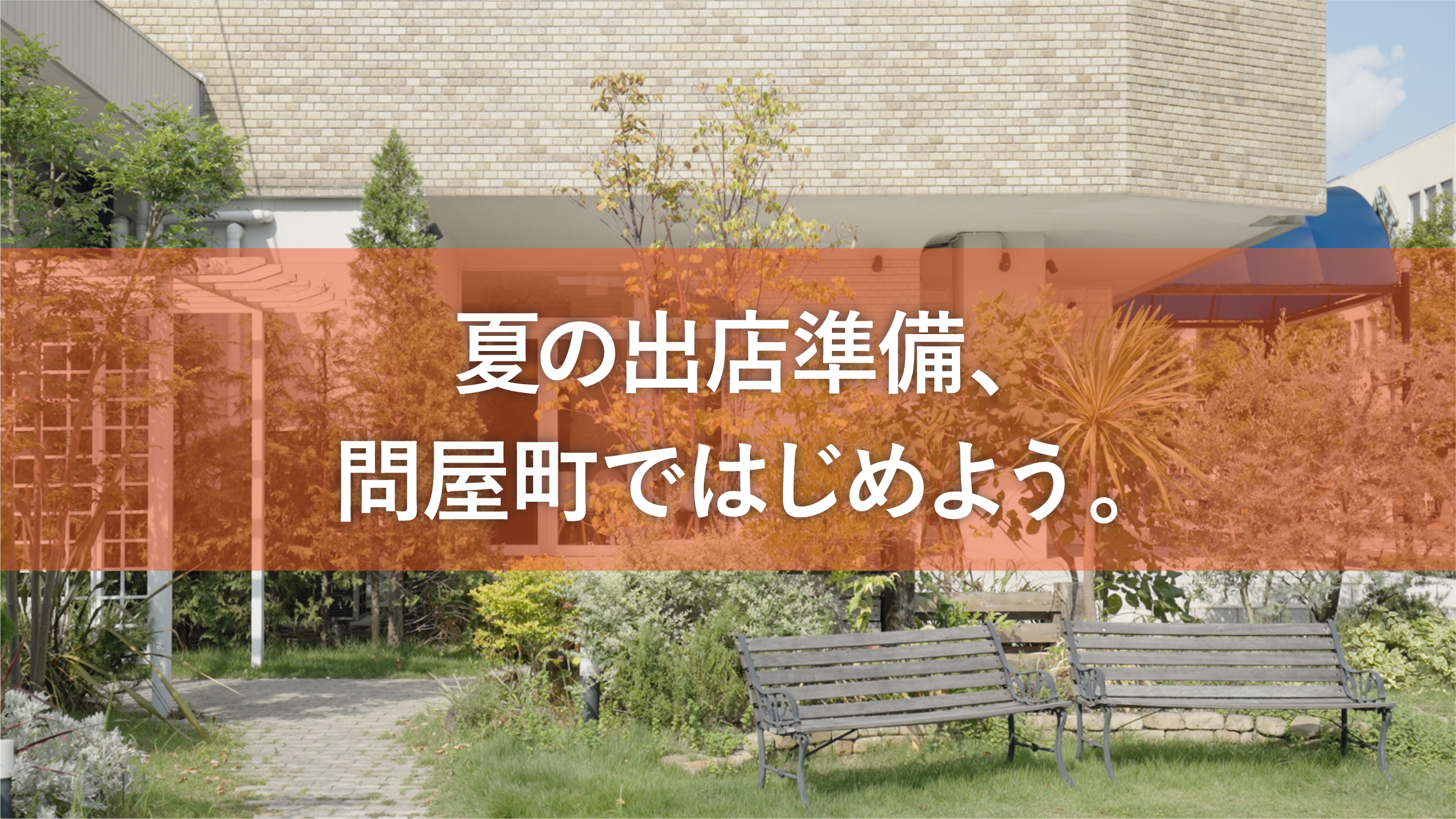 【テナント募集】岡山・問屋町で出店するなら。夏に向けた店舗物件探しをはじめませんか。