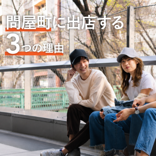 【テナント募集】今すぐ岡山県問屋町で出店する3つの理由