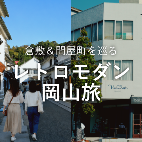 【岡山観光】倉敷美観地区と問屋町をめぐる。歴史とモダンを楽しむ岡山旅行