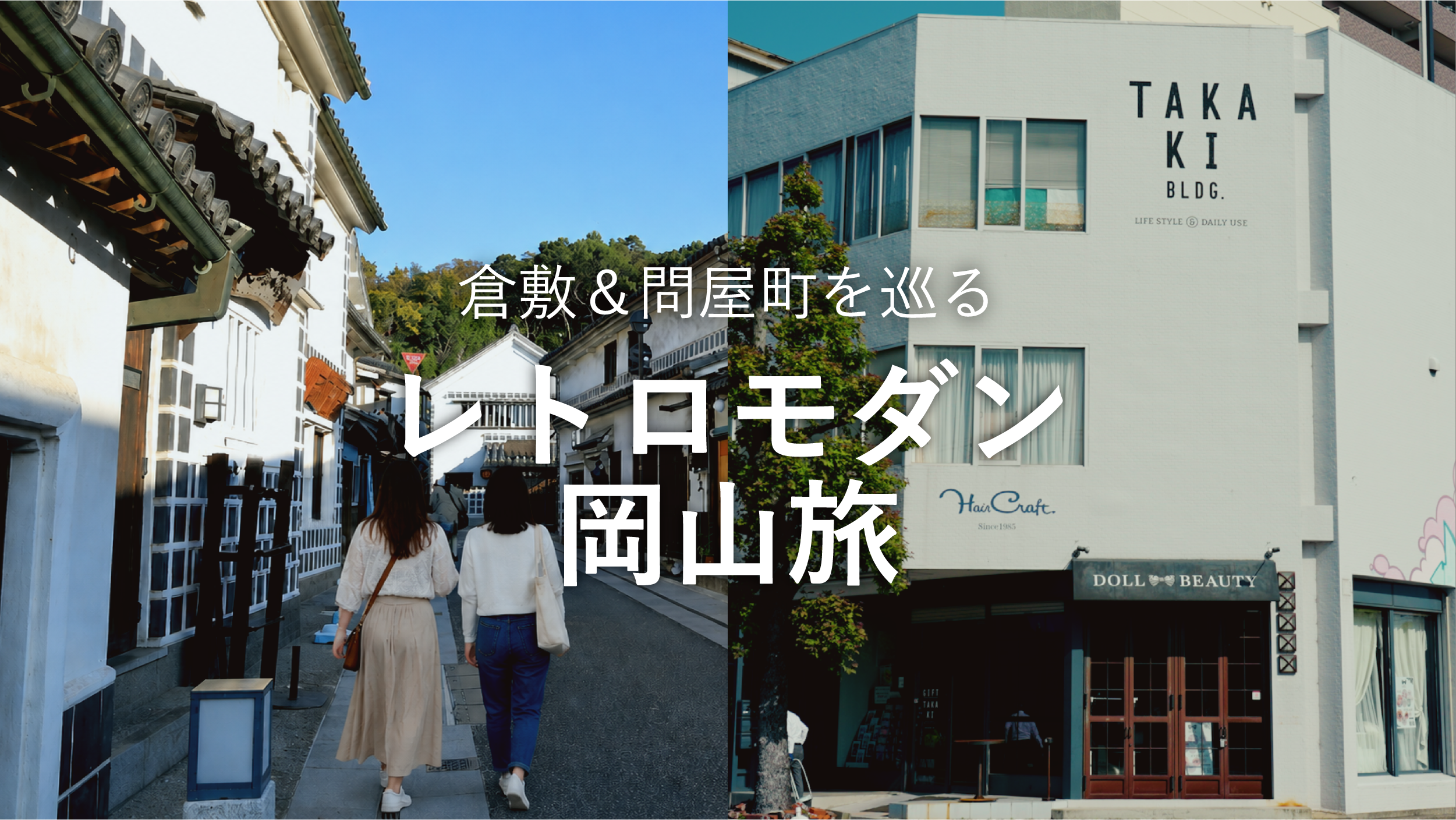【岡山観光】倉敷美観地区と問屋町をめぐる。歴史とモダンを楽しむ岡山旅行