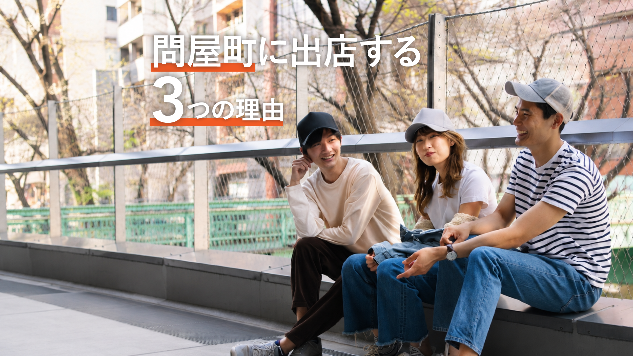 【テナント募集】今すぐ岡山県問屋町で出店する3つの理由