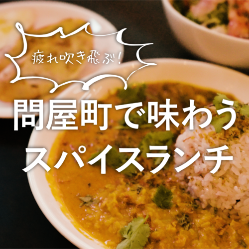 【岡山観光】岡山県・問屋町で、疲れを吹き飛ばすスパイスランチとの出会い