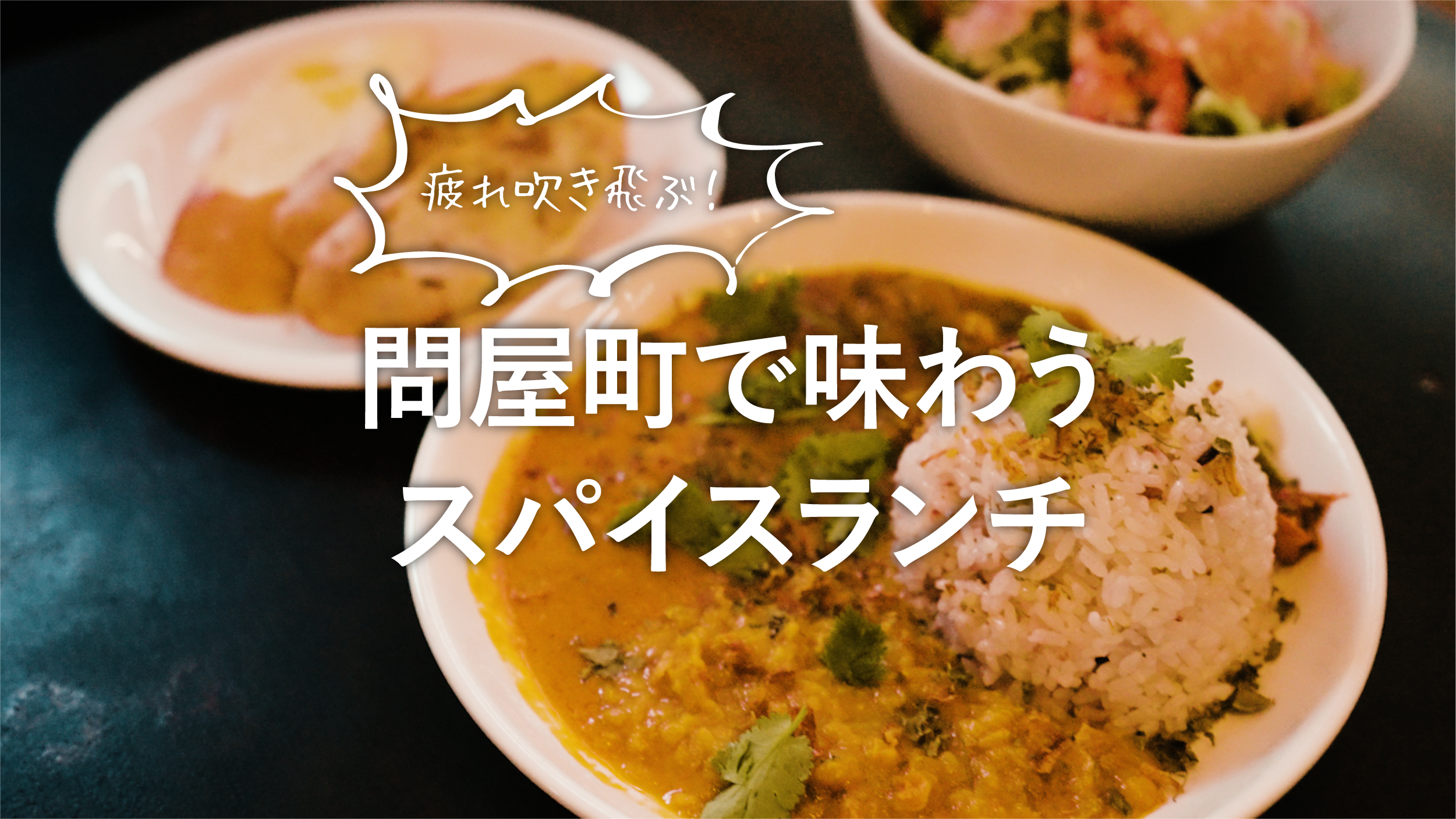 【岡山観光】岡山県・問屋町で、疲れを吹き飛ばすスパイスランチとの出会い