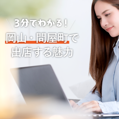 【テナント募集】3分でわかる！岡山・問屋町で出店する理由とは？