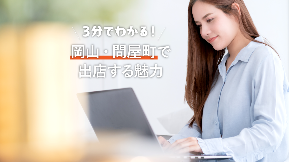 【テナント募集】3分でわかる!岡山・問屋町で出店する理由とは?