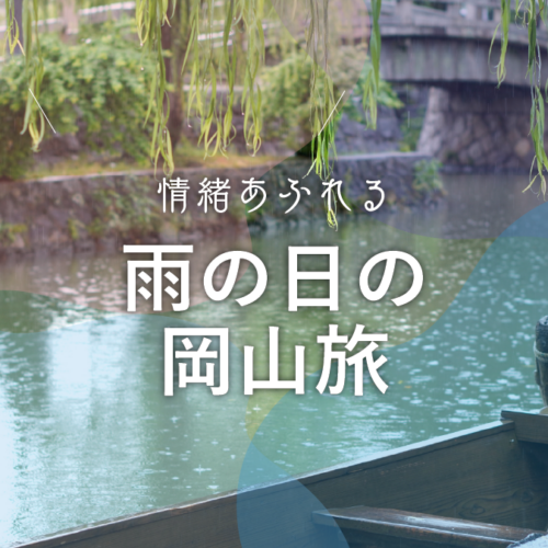 【岡山観光】情緒あふれる、雨の岡山旅。倉敷・岡山城・問屋町グルメをめぐる1日