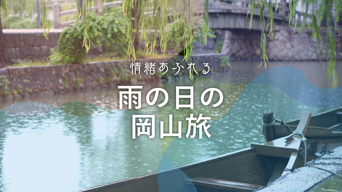 【岡山観光】情緒あふれる、雨の岡山旅。倉敷・岡山城・問屋町グルメをめぐる1日