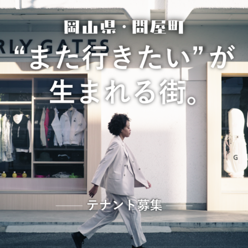 【テナント募集】“また行きたい”が生まれる街。岡山・問屋町でお店をはじめませんか。