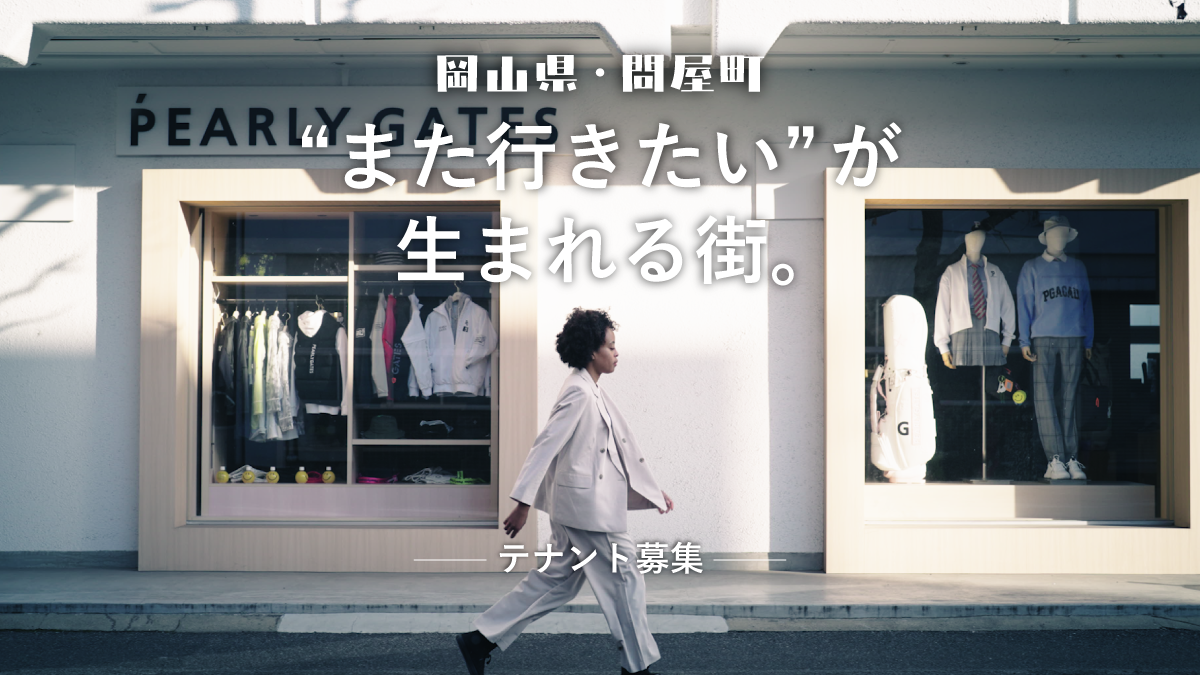 【テナント募集】“また行きたい”が生まれる街。岡山・問屋町でお店をはじめませんか。
