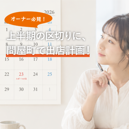 【テナント募集】上半期の区切りに！岡山・問屋町で出店準備を見直しませんか。