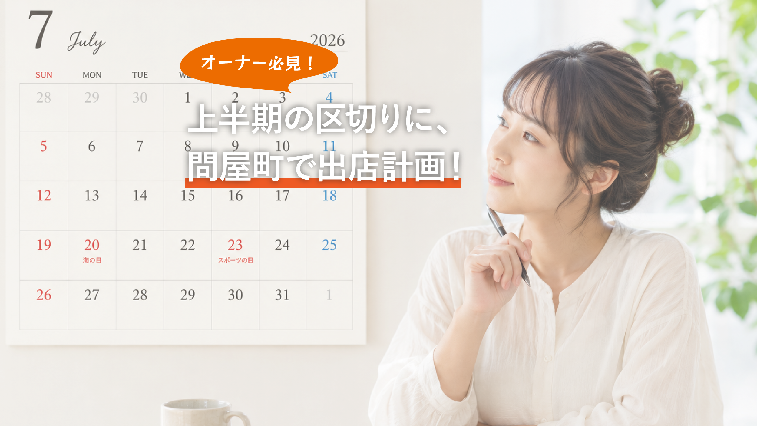 【テナント募集】上半期の区切りに！岡山・問屋町で出店準備を見直しませんか。