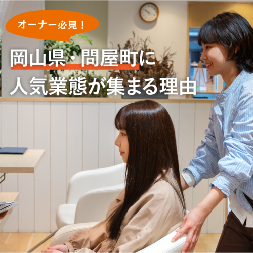 【テナント募集】人気業態に岡山・問屋町が選ばれる理由とは？