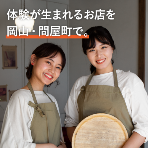 【テナント募集】体験が生まれるお店づくりを、岡山・問屋町で。