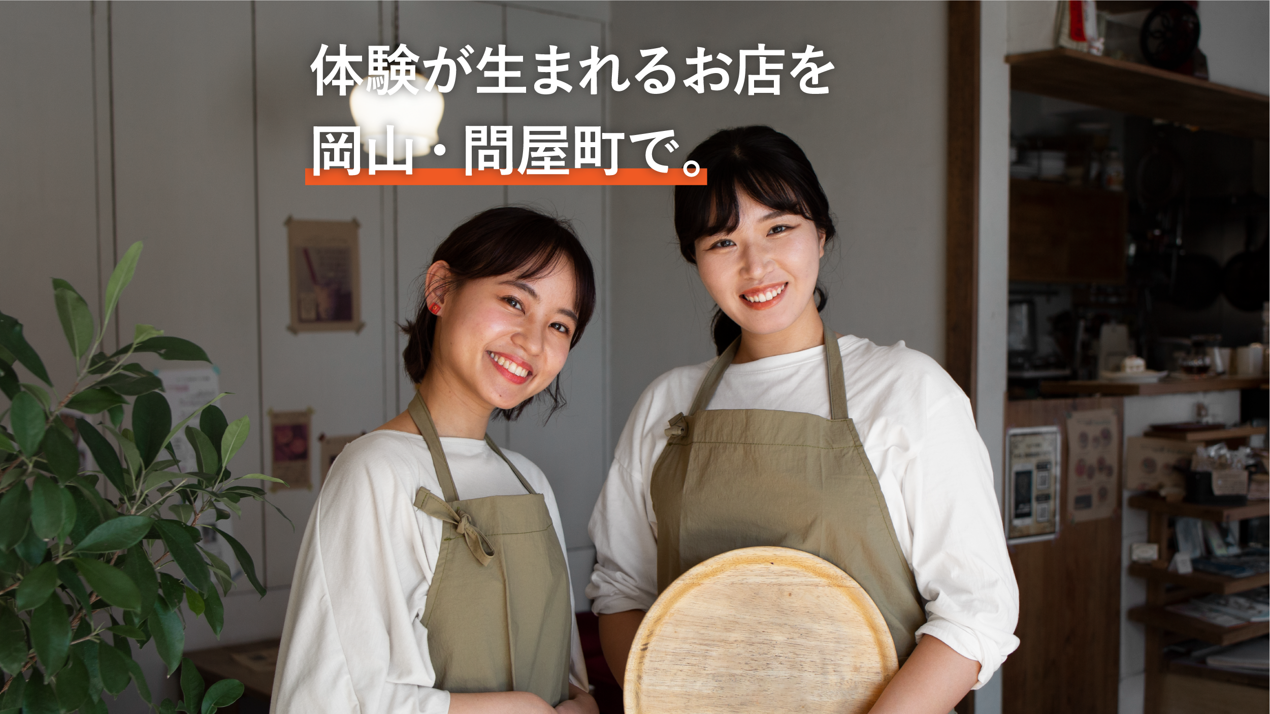 【テナント募集】体験が生まれるお店づくりを、岡山・問屋町で。