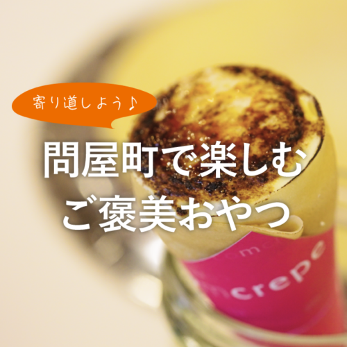 【岡山観光】問屋町で甘いご褒美を。コムクレープで楽しむ休日の寄り道