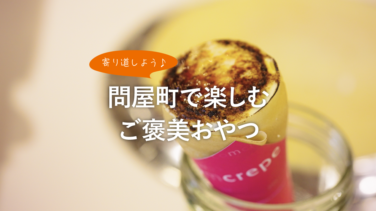 【岡山観光】問屋町で甘いご褒美を。コムクレープで楽しむ休日の寄り道